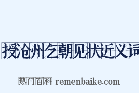 授沧州乞朝见状近义词是什么意思的图片